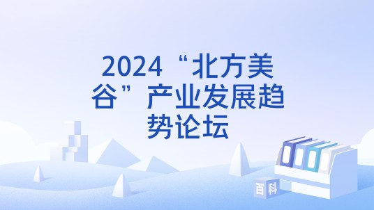 2024“北方美谷”产业发展趋势论坛