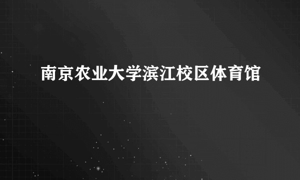 南京农业大学滨江校区体育馆