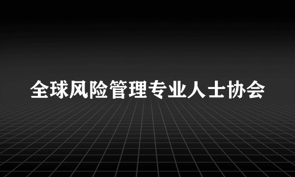 全球风险管理专业人士协会