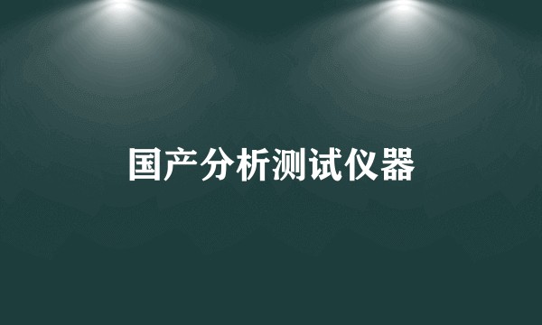国产分析测试仪器