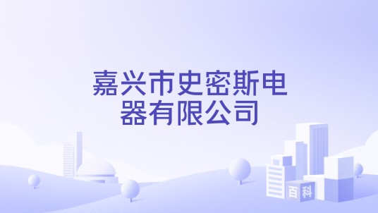 嘉兴市史密斯电器有限公司
