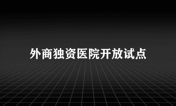 外商独资医院开放试点