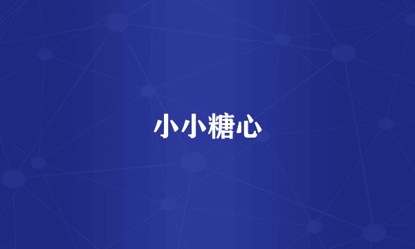 小小糖心