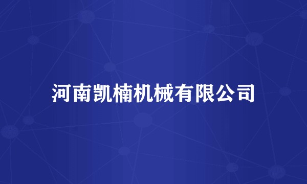 河南凯楠机械有限公司