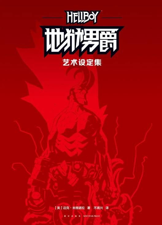 地狱男爵（2021年新星出版社出版的图书）