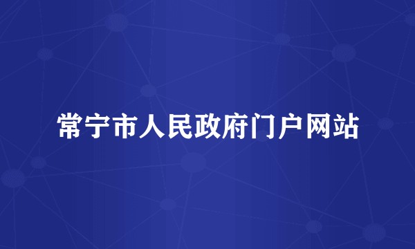 常宁市人民政府门户网站