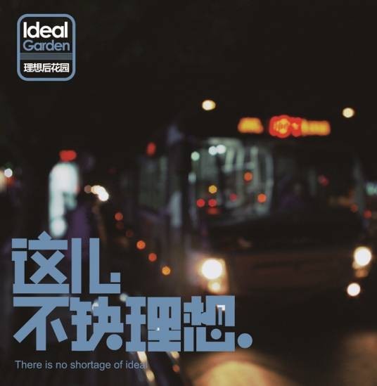 夜(理想后花园乐队演唱歌曲)