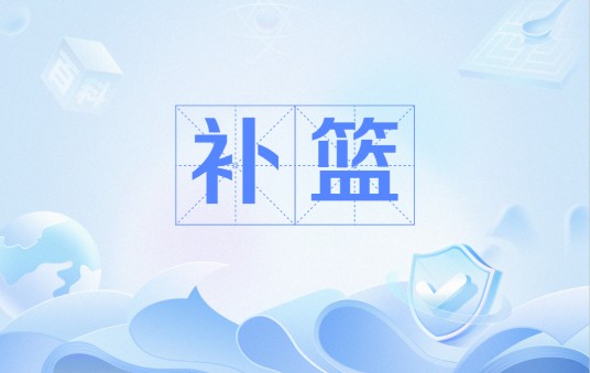 补篮