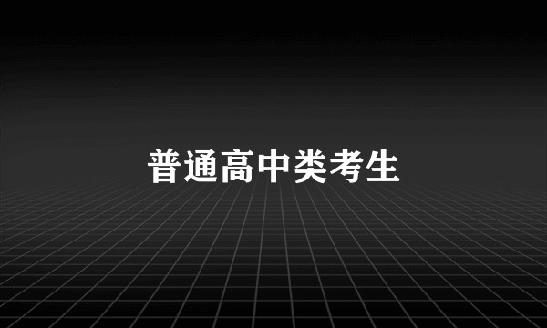 普通高中类考生