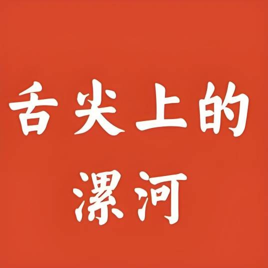 舌尖上的漯河