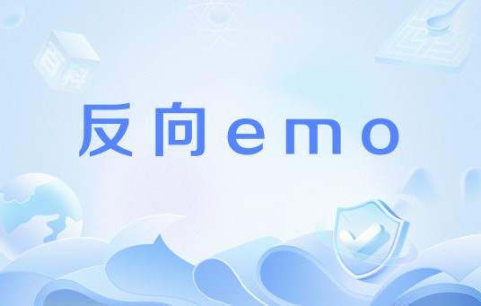 反向emo
