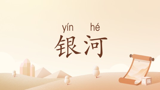 银河（汉语词语）