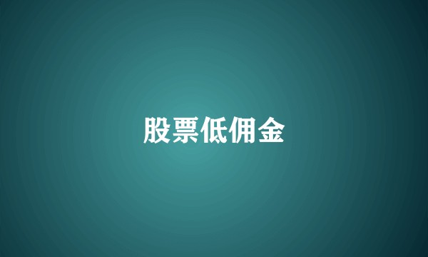 股票低佣金