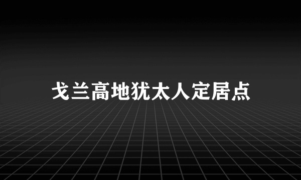 戈兰高地犹太人定居点
