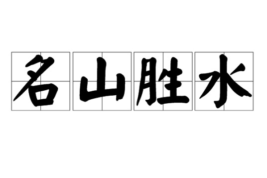 名山胜水