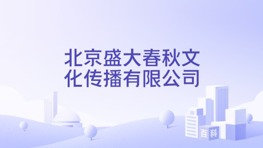 北京盛大春秋文化传播有限公司