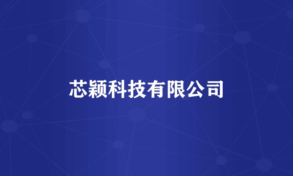 芯颖科技有限公司