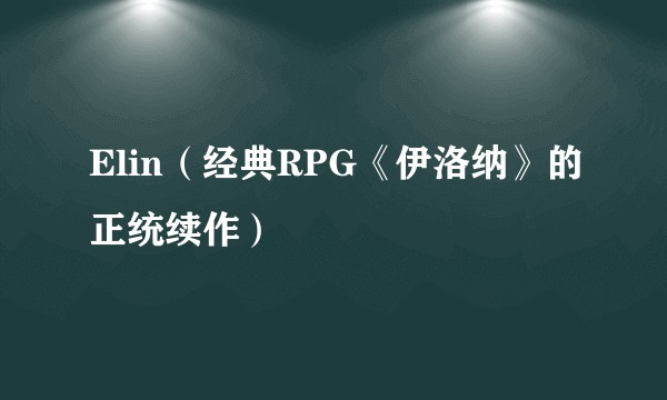Elin(经典RPG《伊洛纳》的正统续作)