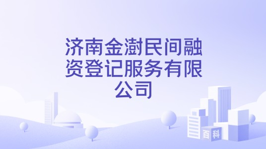 济南金澍民间融资登记服务有限公司