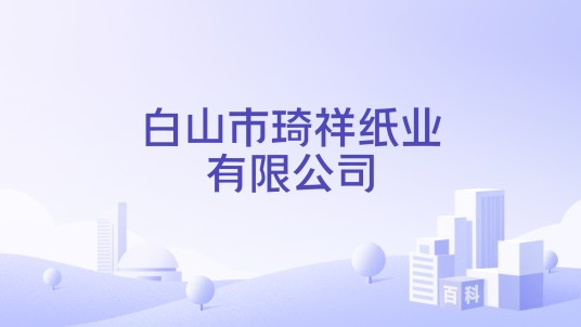 白山市琦祥纸业有限公司