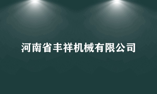 河南省丰祥机械有限公司