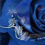 窥·爱情音乐会Live数位专辑