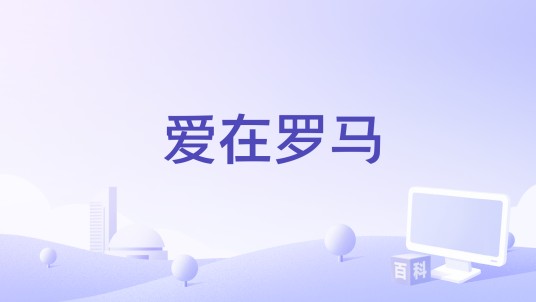 爱在罗马（1960年迪诺·里西执导的电影）