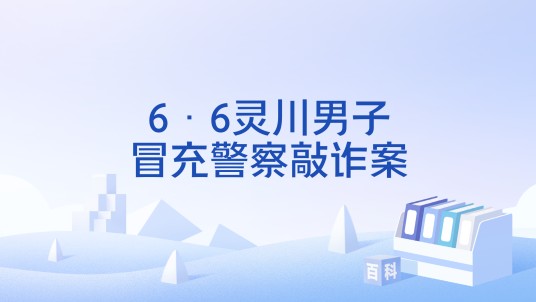 6·6灵川男子冒充警察敲诈案