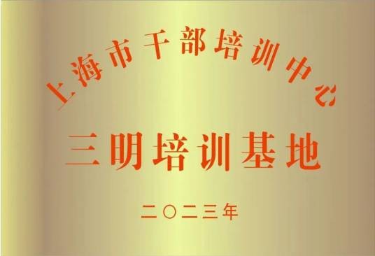 上海市干部培训中心三明培训基地