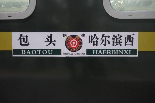 K1382/K1383次列车