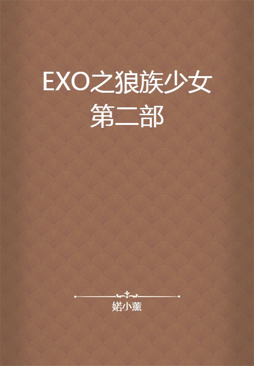 EXO之狼族少女第二部
