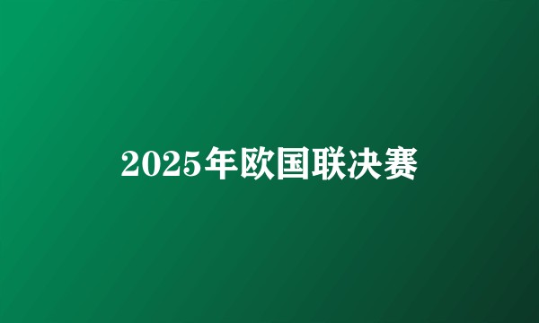 2025年欧国联决赛