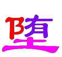 堕姓
