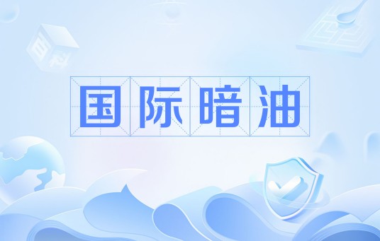 国际暗油