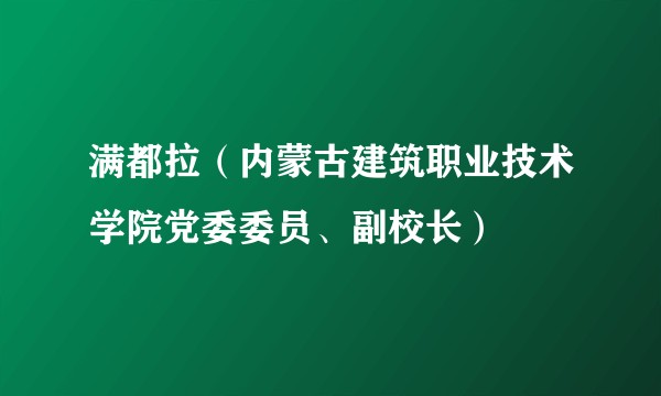 满都拉（内蒙古建筑职业技术学院党委委员、副校长）