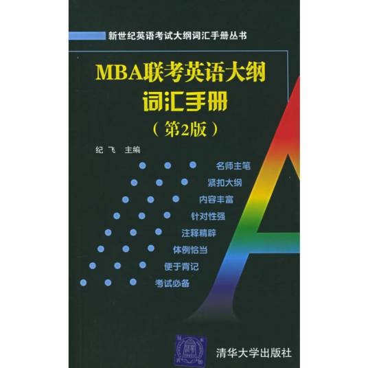 MBA联考英语大纲词汇手册（第2版）