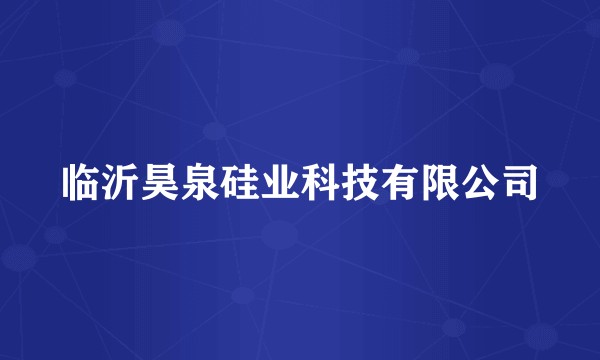 临沂昊泉硅业科技有限公司