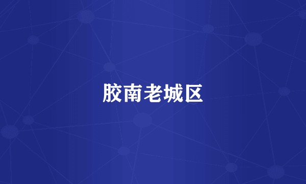 胶南老城区