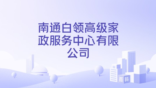 南通白领高级家政服务中心有限公司