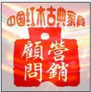 中国红木古典家具营销顾问