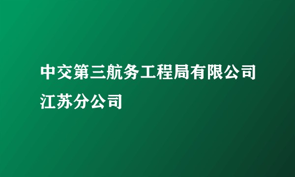 中交第三航务工程局有限公司江苏分公司