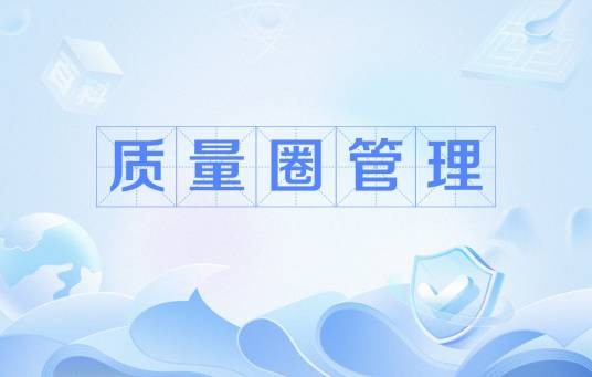 质量圈管理