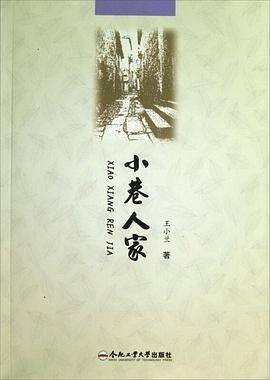 小巷人家(2013年合肥工业大学出版社出版的图书)