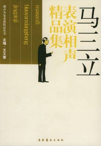 马三立表演相声精品集
