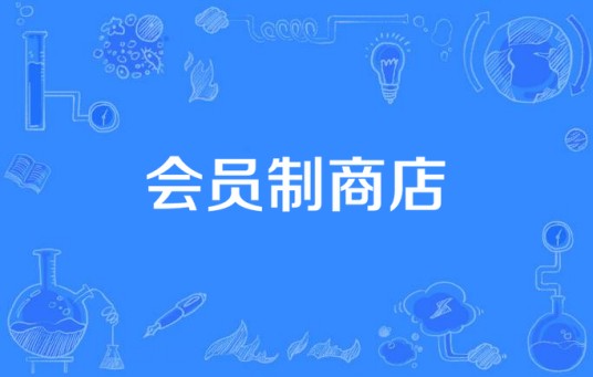 会员制商店