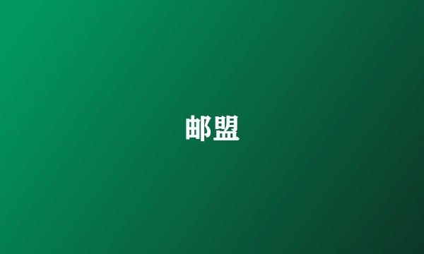 邮盟