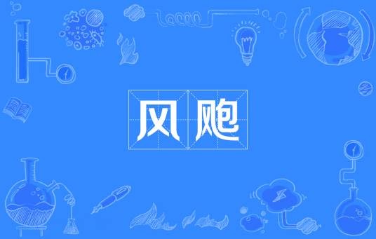 风飑