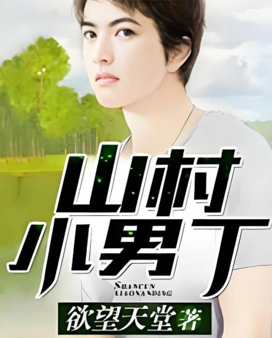 山村小男丁