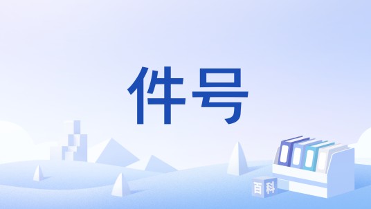 件号