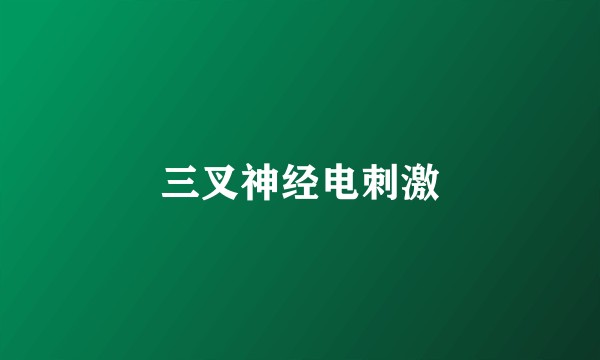 三叉神经电刺激